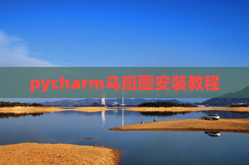pycharm乌班图安装教程 pycharm乌班图安装教程